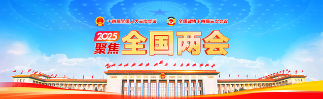 聚焦2025年全国两会